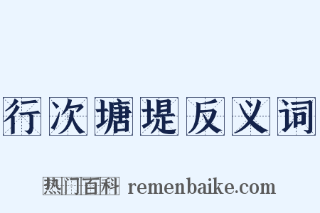 行次塘堤反义词是什么意思的图片